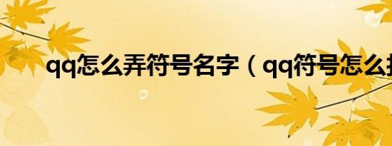 qq怎么弄符号名字（qq符号怎么打）
