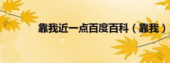 靠我近一点百度百科（靠我）
