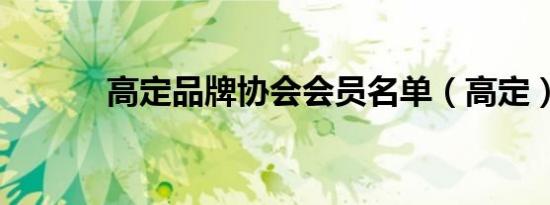 高定品牌协会会员名单（高定）