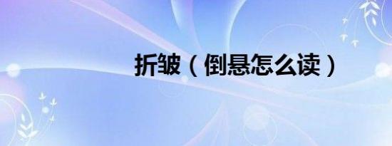 折皱（倒悬怎么读）