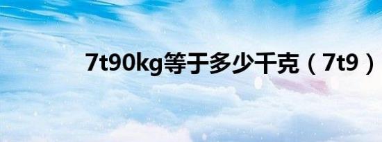 7t90kg等于多少千克（7t9）