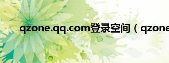 qzone.qq.com登录空间（qzone5）