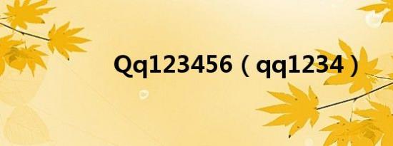 Qq123456（qq1234）