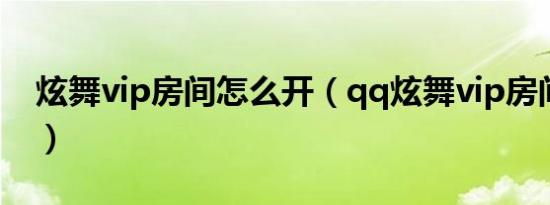 炫舞vip房间怎么开（qq炫舞vip房间怎么弄）