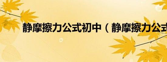 静摩擦力公式初中（静摩擦力公式）
