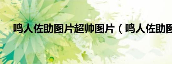 鸣人佐助图片超帅图片（鸣人佐助图片）