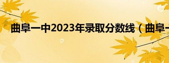 曲阜一中2023年录取分数线（曲阜一中）