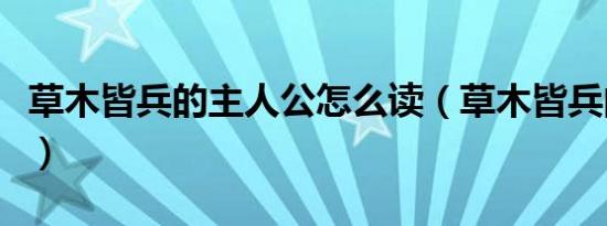 草木皆兵的主人公怎么读（草木皆兵的主人公）