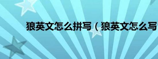 狼英文怎么拼写（狼英文怎么写）