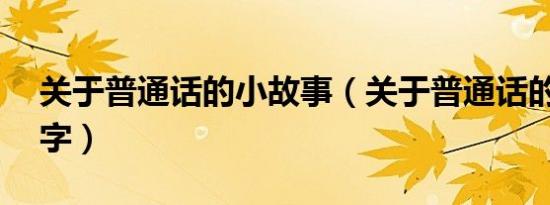 关于普通话的小故事（关于普通话的故事20字）