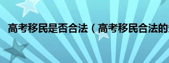 高考移民是否合法（高考移民合法的条件）