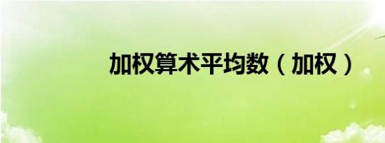 加权算术平均数（加权）