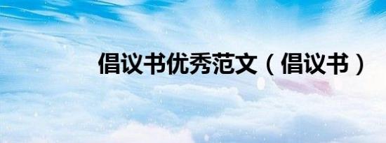 倡议书优秀范文（倡议书）