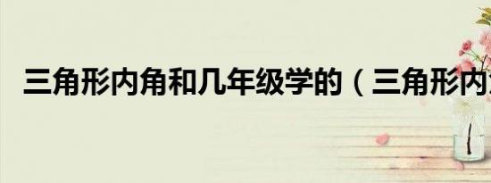 三角形内角和几年级学的（三角形内角和）