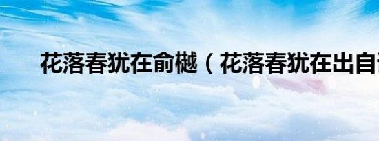 花落春犹在俞樾（花落春犹在出自谁）