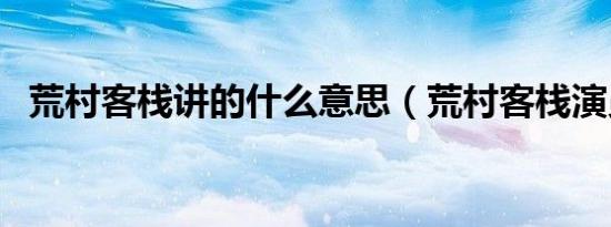 荒村客栈讲的什么意思（荒村客栈演员表）