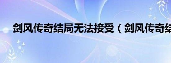 剑风传奇结局无法接受（剑风传奇结局）