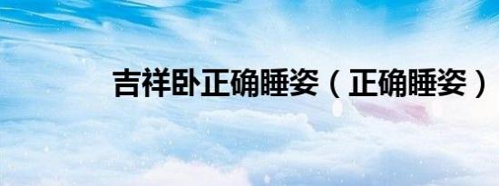 吉祥卧正确睡姿（正确睡姿）