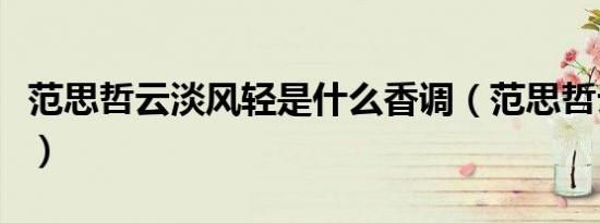 范思哲云淡风轻是什么香调（范思哲云淡风轻）