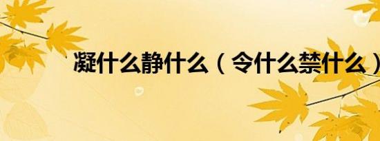 凝什么静什么（令什么禁什么）