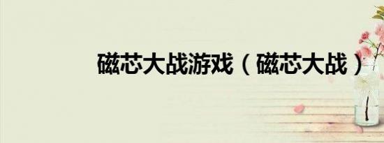 磁芯大战游戏（磁芯大战）