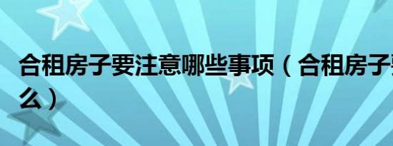 合租房子要注意哪些事项（合租房子要注意什么）