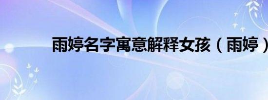 雨婷名字寓意解释女孩（雨婷）