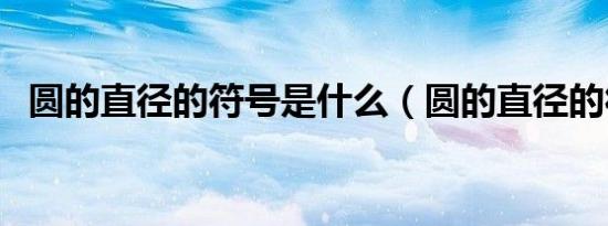 圆的直径的符号是什么（圆的直径的符号）