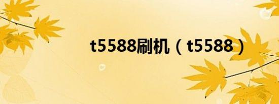 t5588刷机（t5588）