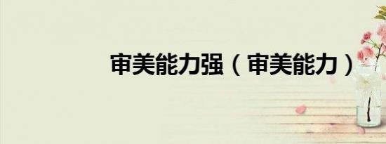 审美能力强（审美能力）
