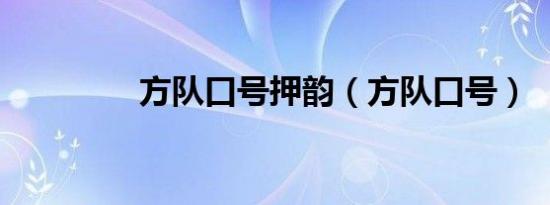 方队口号押韵（方队口号）