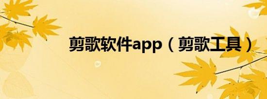 剪歌软件app（剪歌工具）