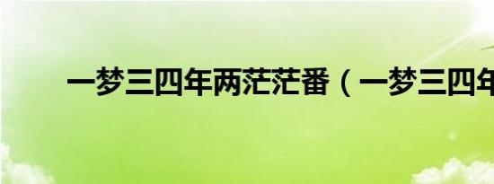 一梦三四年两茫茫番（一梦三四年）