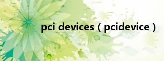 pci devices（pcidevice）