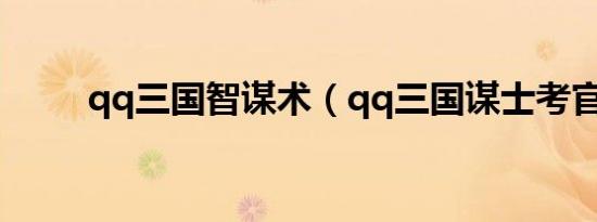 qq三国智谋术（qq三国谋士考官）