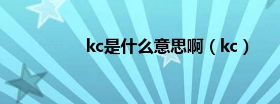 kc是什么意思啊（kc）
