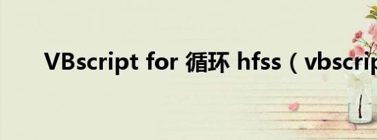 VBscript for 循环 hfss（vbscript）