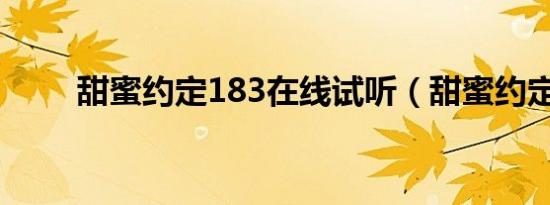 甜蜜约定183在线试听（甜蜜约定）