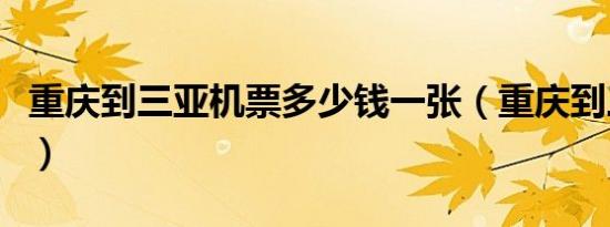 重庆到三亚机票多少钱一张（重庆到三亚机票）