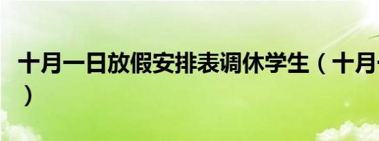 十月一日放假安排表调休学生（十月一日放假）