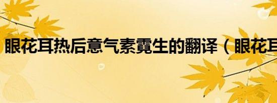 眼花耳热后意气素霓生的翻译（眼花耳热后）