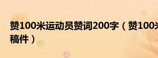 赞100米运动员赞词200字（赞100米运动员稿件）