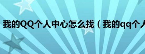 我的QQ个人中心怎么找（我的qq个人中心）