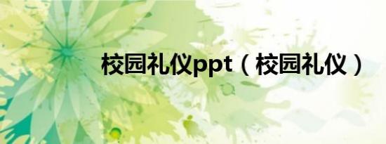 校园礼仪ppt（校园礼仪）