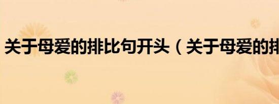 关于母爱的排比句开头（关于母爱的排比句）