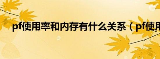pf使用率和内存有什么关系（pf使用率）