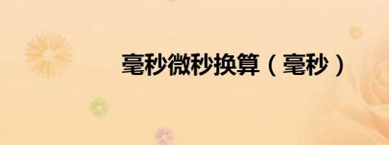 毫秒微秒换算（毫秒）