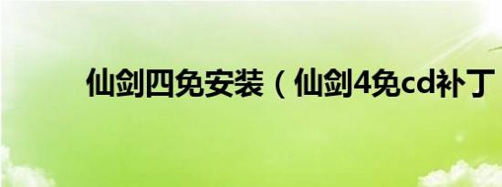 仙剑四免安装（仙剑4免cd补丁）