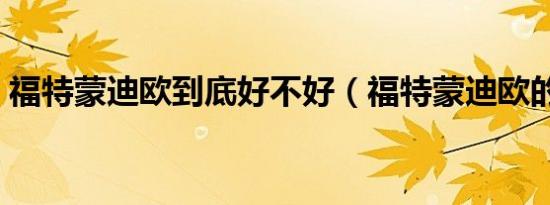 福特蒙迪欧到底好不好（福特蒙迪欧的缺点）