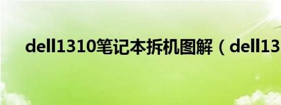 dell1310笔记本拆机图解（dell1310）